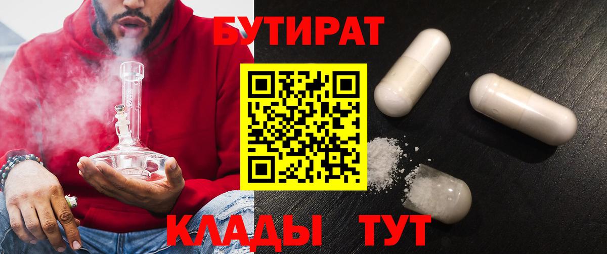 Бутират  Вход с VPN  Новороссийск  Бутират 99% 