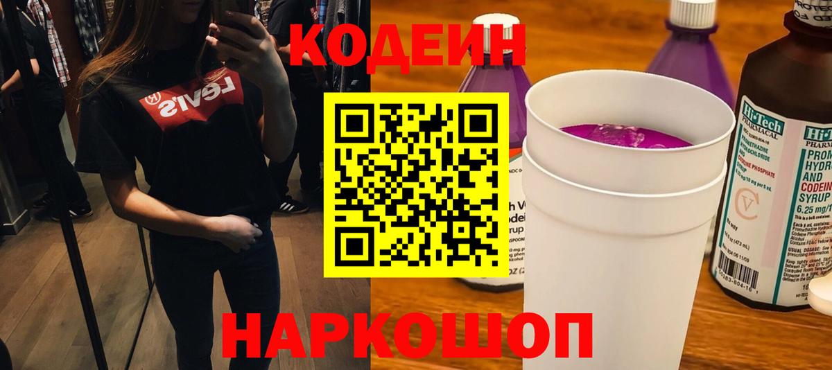 Codein Purple Drank  Кодеин Purple Drank  Вход с VPN  Новороссийск 